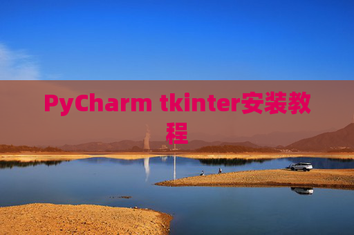 PyCharm tkinter安装教程