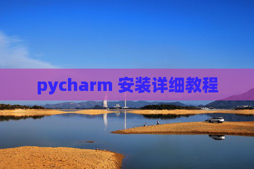 pycharm 安装详细教程