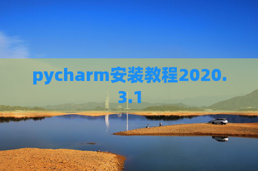 pycharm安装教程2020.3.1